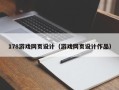 三沙178游戏网页设计（游戏网页设计作品）