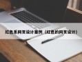 三沙红色系网页设计案例（红色的网页设计）