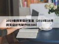 三沙2019春网页设计答案（2019年10月网页设计与制作06386）
