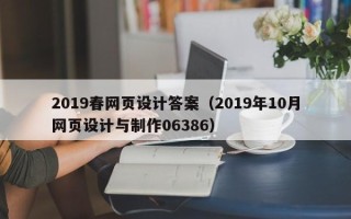 三沙2019春网页设计答案（2019年10月网页设计与制作06386）