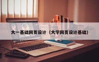 三沙大一基础网页设计（大学网页设计基础）