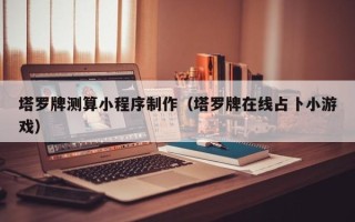 三沙塔罗牌测算小程序制作（塔罗牌在线占卜小游戏）