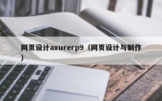 三沙网页设计axurerp9（网页设计与制作）
