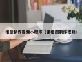 三沙相册制作视频小程序（用相册制作视频）