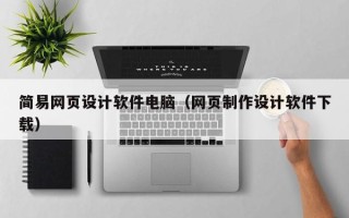 三沙简易网页设计软件电脑（网页制作设计软件下载）