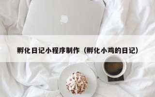 三沙孵化日记小程序制作（孵化小鸡的日记）