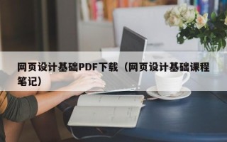 三沙网页设计基础PDF下载（网页设计基础课程笔记）